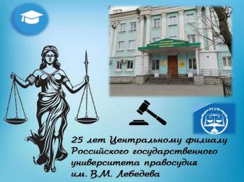 Прямой эфир «25 лет  Российскому государственному университету правосудия им. В.М. Лебедева 