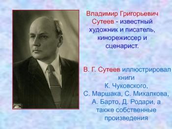 Литературный час «Любимый писатель детства»  В. Сутеев