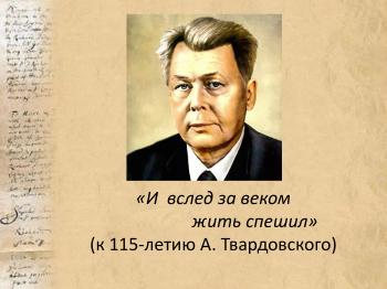 Виртуальная выставка «И вслед за веком жить спешил…» (к 115-летию А. Твардовского)