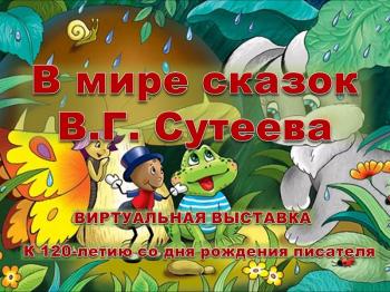 Виртуальная выставка «В мире сказок Владимира Сутеева»