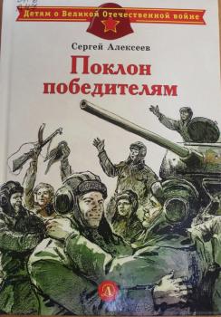 Библиотечный урок «Книга Сергея Алексеева «Поклон победителям»  в иллюстрациях А. Лурье»