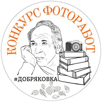 Онлайн-конкурс фотографий «Я читаю Добрякова».
