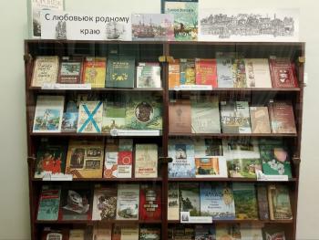 Постоянно - действующая книжная выставка «С любовью к родному краю» Постоянно - действующая книжная выставка «С любовью к родному краю»
