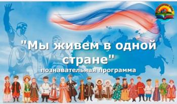«Мы живем в одной стране»