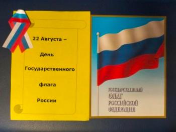 Виртуальный экскурс «Флаг у нас прекрасный – бело-сине-красный» (ко Дню флага РФ) Виртуальный экскурс «Флаг у нас прекрасный – бело-сине-красный» (ко Дню флага РФ)