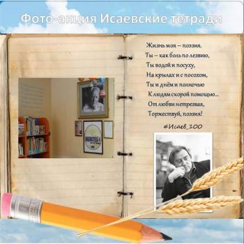 Итоги фотоакции «Исаевские тетради»