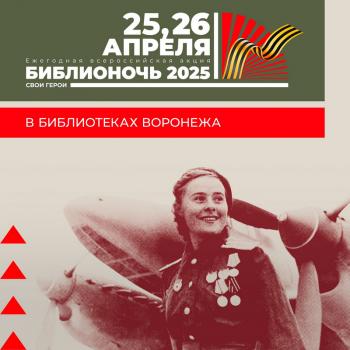 Библиотеки Воронежа приглашают на события Библионочи.