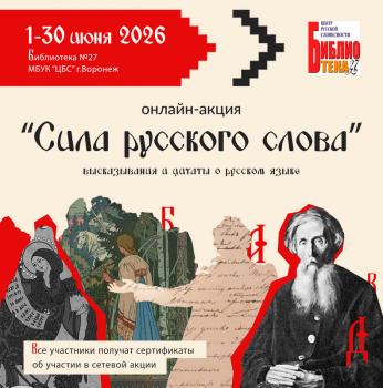 Онлайн-акция «Сила русского слова» Онлайн-акция «Сила русского слова»