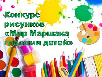 Анонс!!!  Конкурс рисунков «Мир Маршака глазами детей»
