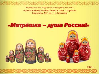 Виртуальная выставка 6+ «Матрёшка – душа России!»