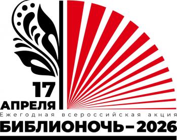 Библиосумерки 2026 «Вместе весело шагать» Библиосумерки 2026 «Вместе весело шагать»