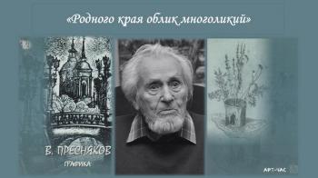 Арт-час «Родного края облик многоликий» Арт-час «Родного края облик многоликий»