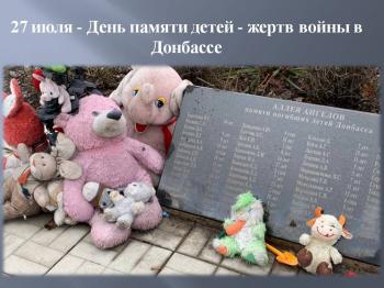 Час памяти «Маленькие Ангелы Донбасса»