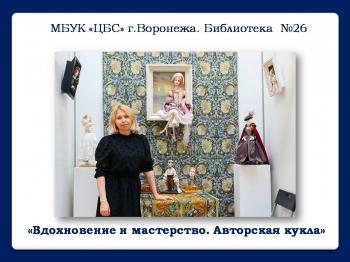 Онлайн-встреча с художником «Вдохновение и мастерство. Авторская кукла»