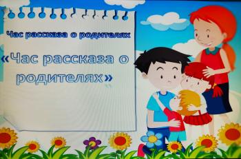 Час рассказа «Детство ваших родителей»