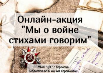 Онлайн-акция «Мы о войне стихами говорим»