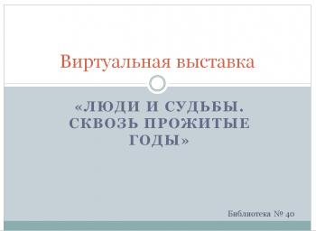 Виртуальная выставка «Люди и судьбы. Сквозь прожитые года»