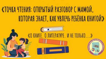 «Точка чтения» найдена: живой и честный разговор о детях и книгах состоялся в библиотеке