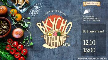 Прямой эфир авторской программы «ВкусноЧтение: Все закатать!»