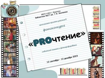 Библиотека №17 им. Г.Я. Бакланова приглашает всех желающих принять участие в фотоконкурсе «PROчтение»!