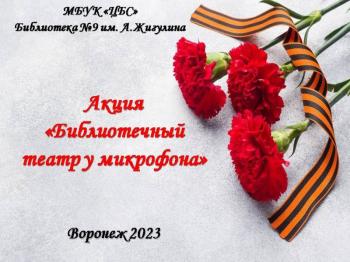 Акция  ко Дню Победы «Библиотеатр у микрофона»