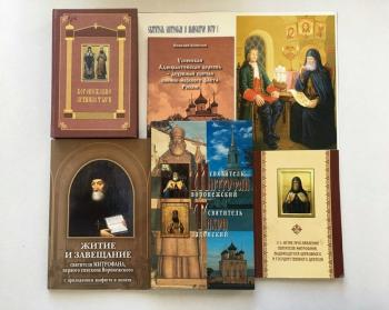 Виртуальная выставка «Святитель Митрофан, епископ Воронежский»