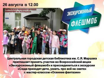 Экскурсия «Сюда приходят дети, узнать про всё на свете» и мастер-класс «Осенние фантазии». 