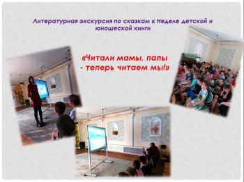 Литературная экскурсия по сказкам к Неделе детской и юношеской книги  «Читали мамы, папы - теперь читаем мы!»
