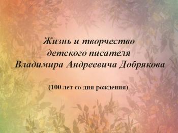 Виртуальная выставка «Творчество детского писателя В. Добрякова» (к 100-летию со дня рождения).