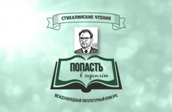 Открыто читательское голосование в конкурсе «Попасть в переплёт»