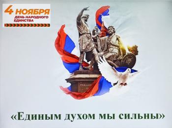 Информационный час – «Единым духом мы сильны» 12+ (ко Дню народного единства)