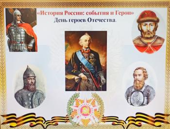 Познавательное путешествие -  «История России: события и Герои» - День героев Отечества.