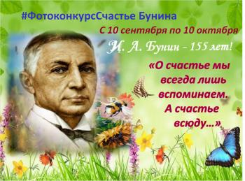 Внимание, онлайн–ФОТОКОНКУРС «ФотоПрочтение стихотворения И. Бунина «Вечер»