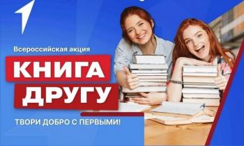 Акция «Книга другу»