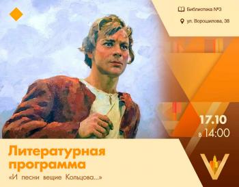 Литературная программа «И песни вещие Кольцова»