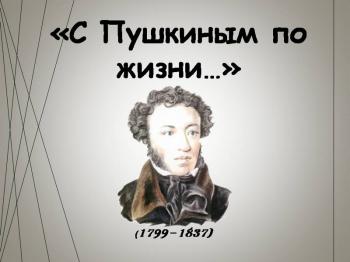 Видеозапись «С Пушкиным по жизни…»