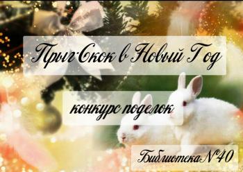 «Прыг – скок в Новый год»