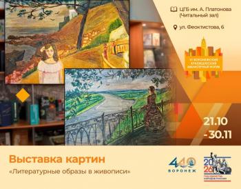 Выставка картин «Литературные образы в живописи»