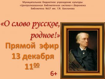 Прямой эфир «О слово русское, родное!»  (К 220-летию со дня рождения Ф.И. Тютчева) 6+
