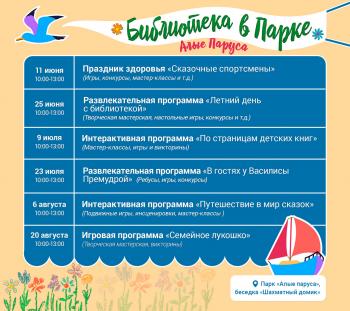 Библиотеки Воронежа приглашают на уличную программу в парке «Алые паруса»