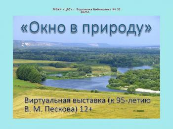 Виртуальная выставка «Окно в природу»