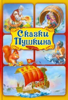 «По страницам сказок А.С.Пушкина». Старт голосования.