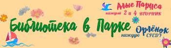 "Библиотека в парке". Культурно-информационная программа. 