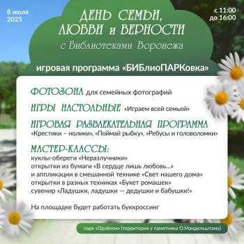 Библиотеки Воронежа приглашают на семейный праздник!