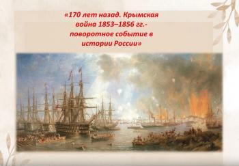 «170 лет назад. Крымская война 1853–1856 гг.- поворотное событие в истории России». Виртуальная выставка