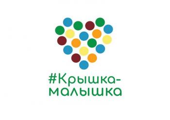 «Маленькие крышки, а сердце большое»