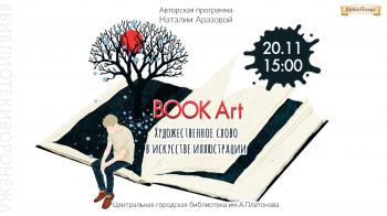 Авторская программа Наталии Аразовой «Book Art. Художественное слово в искусстве книжной иллюстрации» Авторская программа Наталии Аразовой «Book Art. Художественное слово в искусстве книжной иллюстрации»