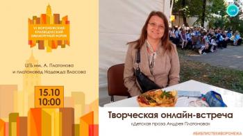 Творческая онлайн-встреча с платоноведом Надеждой Власовой  «Детская проза Андрея Платонова»
