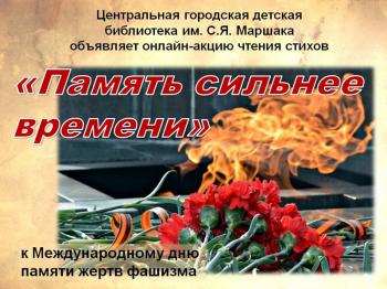 Анонс онлайн-акции "Память сильнее времени" Анонс онлайн-акции "Память сильнее времени"