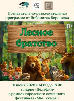 Познавательно-развлекательная программа «Лесное братство»